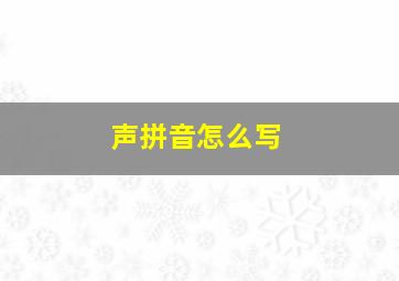 声拼音怎么写