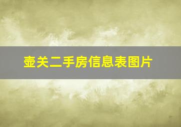 壶关二手房信息表图片