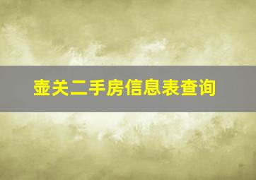 壶关二手房信息表查询