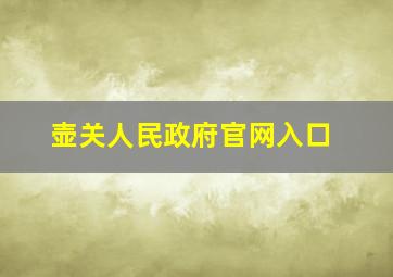 壶关人民政府官网入口