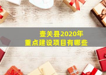 壶关县2020年重点建设项目有哪些