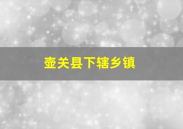 壶关县下辖乡镇