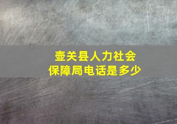 壶关县人力社会保障局电话是多少