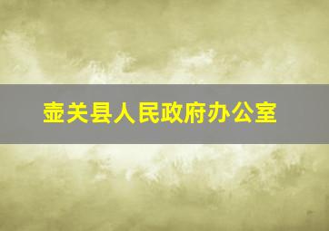 壶关县人民政府办公室