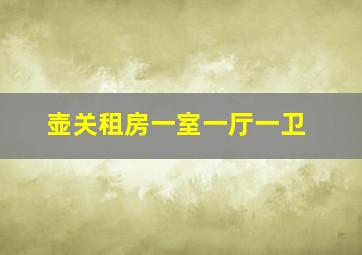 壶关租房一室一厅一卫