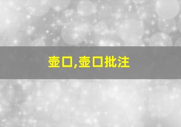 壶口,壶口批注