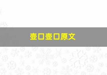 壶口壶口原文