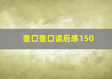 壶口壶口读后感150