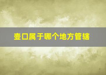 壶口属于哪个地方管辖