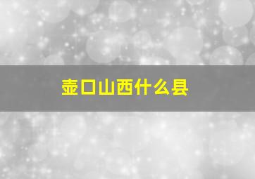 壶口山西什么县