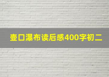 壶口瀑布读后感400字初二