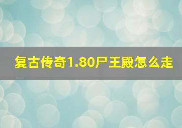 复古传奇1.80尸王殿怎么走