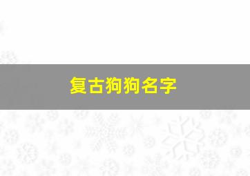 复古狗狗名字