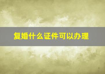 复婚什么证件可以办理