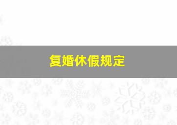 复婚休假规定