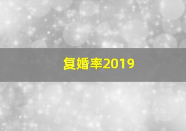 复婚率2019