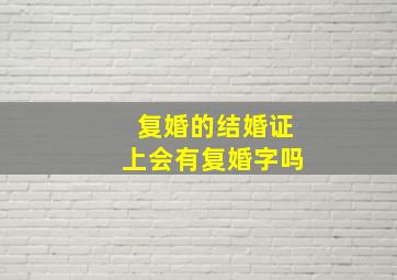 复婚的结婚证上会有复婚字吗