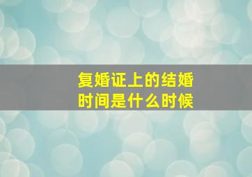 复婚证上的结婚时间是什么时候