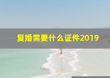 复婚需要什么证件2019