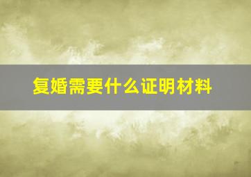 复婚需要什么证明材料