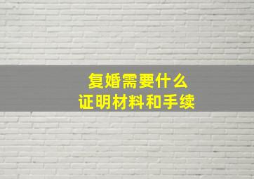 复婚需要什么证明材料和手续