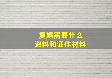 复婚需要什么资料和证件材料