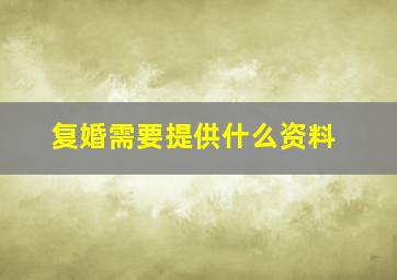 复婚需要提供什么资料