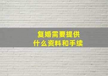 复婚需要提供什么资料和手续