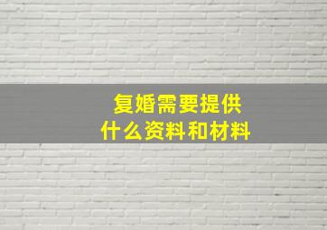 复婚需要提供什么资料和材料