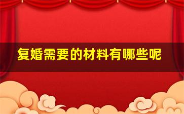 复婚需要的材料有哪些呢