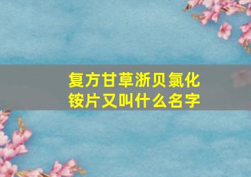 复方甘草浙贝氯化铵片又叫什么名字