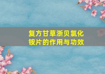 复方甘草浙贝氯化铵片的作用与功效