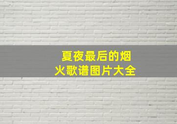 夏夜最后的烟火歌谱图片大全