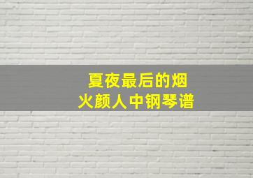 夏夜最后的烟火颜人中钢琴谱