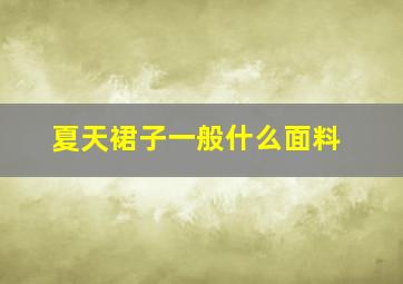 夏天裙子一般什么面料