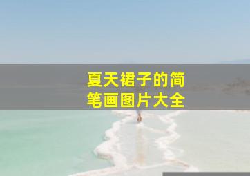 夏天裙子的简笔画图片大全