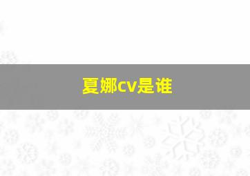 夏娜cv是谁