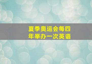 夏季奥运会每四年举办一次英语