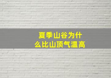 夏季山谷为什么比山顶气温高