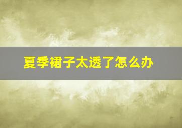 夏季裙子太透了怎么办