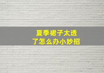 夏季裙子太透了怎么办小妙招