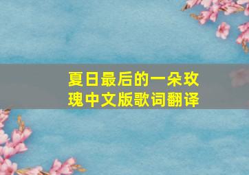 夏日最后的一朵玫瑰中文版歌词翻译