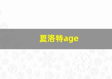 夏洛特age