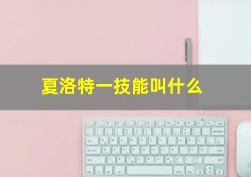 夏洛特一技能叫什么