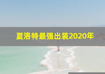 夏洛特最强出装2020年