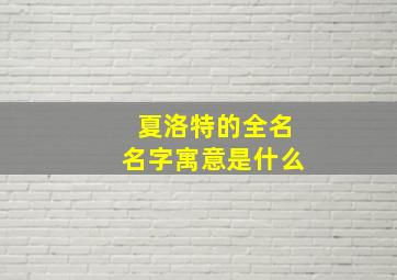 夏洛特的全名名字寓意是什么