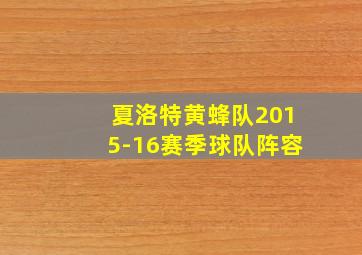 夏洛特黄蜂队2015-16赛季球队阵容