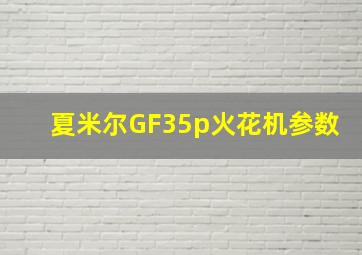 夏米尔GF35p火花机参数