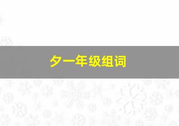 夕一年级组词