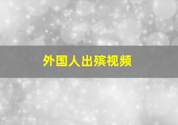 外国人出殡视频